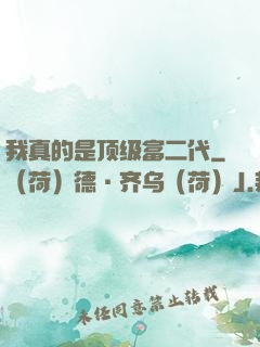 我真的是顶级富二代